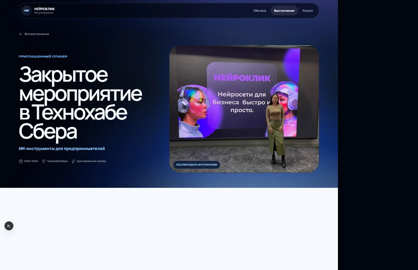 Детальная страница выступления в Технохабе Сбера.